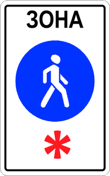 5.33 пешеходная зона - Дорожные знаки - Знаки особых предписаний - Магазин охраны труда ИЗО Стиль