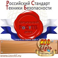 Магазин охраны труда ИЗО Стиль Информационные стенды в Новокубанске